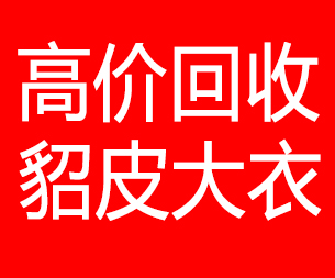 湛江回收貂皮的电话,湛江回收貂皮上门电话15998595863
